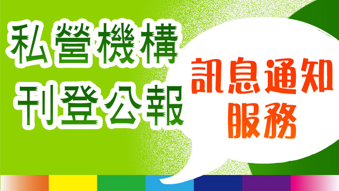 訊息通知服務